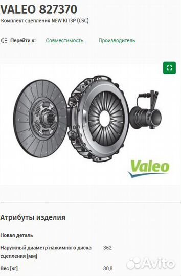 827370 к-т сцепления valeo MAN L/M2000 TGL