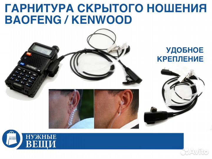 Гарнитура скрытого ношения для раций Baofeng