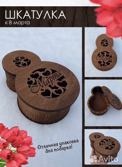 Подарочная коробка на 8 марта/Упаковка/Шкатулка