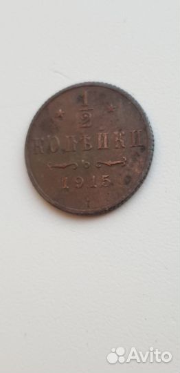 1/2 копейки 1915 года