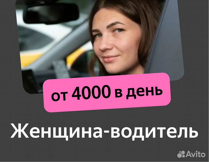 Водитель такси, без аренды (ищем женщин)