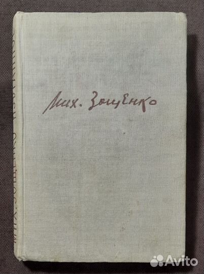 М. Зощенко. Избранное. Однотомник. 1934 г. Прижизн