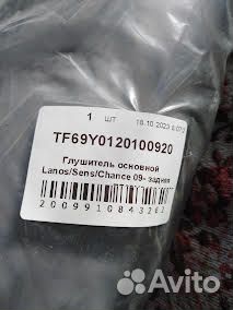 Продается новый задний глушитель TF69Y01201009-20