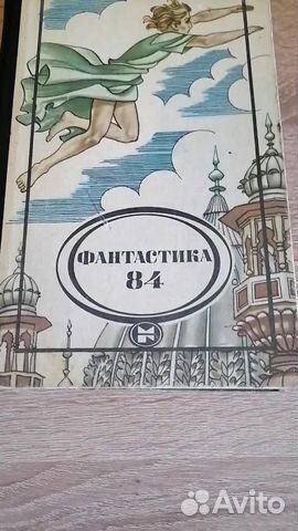 Фантастика 84. Сборник. Молодая гвардия 1984г