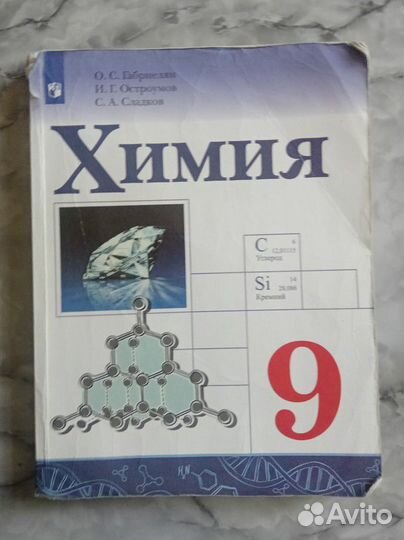 Химия 9 класс габриелян