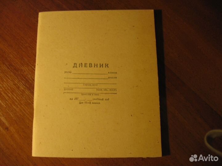 Школьный дневник СССР
