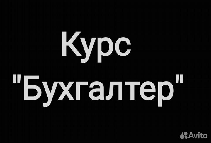 Онлайн курс по бухгалтерии