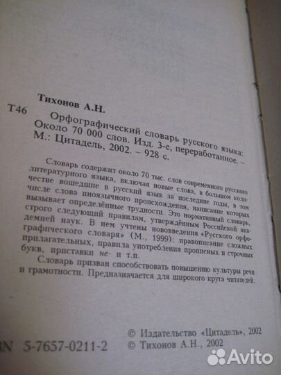 Орф. словарь русского языка. Тихонов. Зеленоград