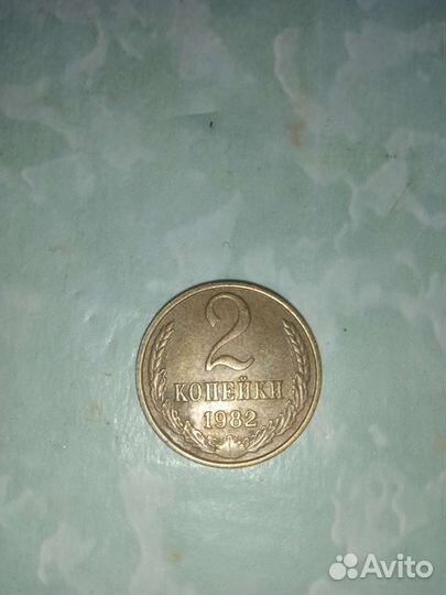2 коп. 1982 года