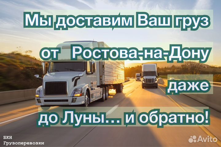 Грузоперевозки Ростов-на-Дону, межгород