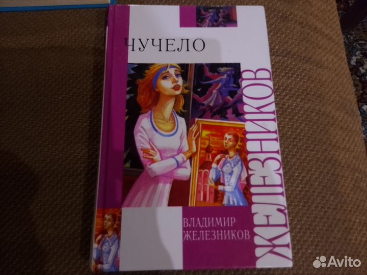 Книги Железнякова Чучело и Чучело 2