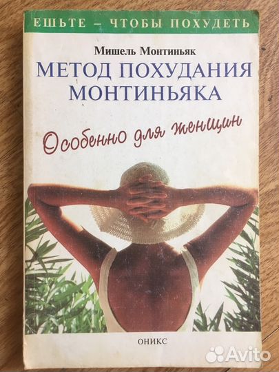 М.Монтиньяк «Методы похудения Монтиньяка»