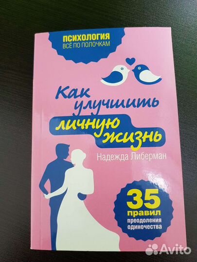 Книга. Как улучшить личную жизнь. 35 правил преодо