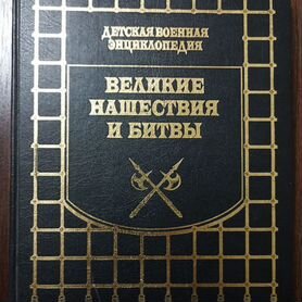 Великие нашествия и битвы