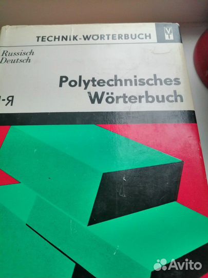 Редкие немецко-русские и английские словари