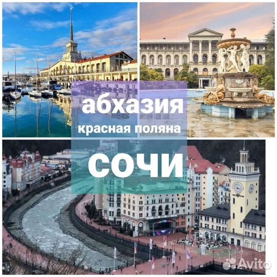 Экскурсия Абхaзия,Краcная поляна,Сочи