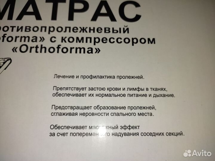 Противопролежневый матрас Orthoforma