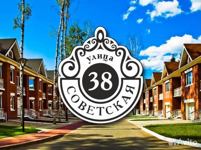 Табличка на частный дом