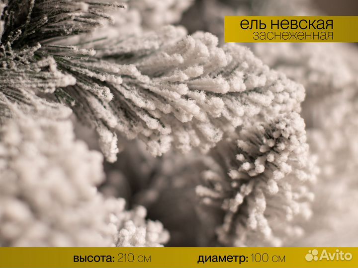 Елка искусственная заснеженная Невская 210 см