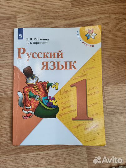 Русский язык 1 класс Канакина