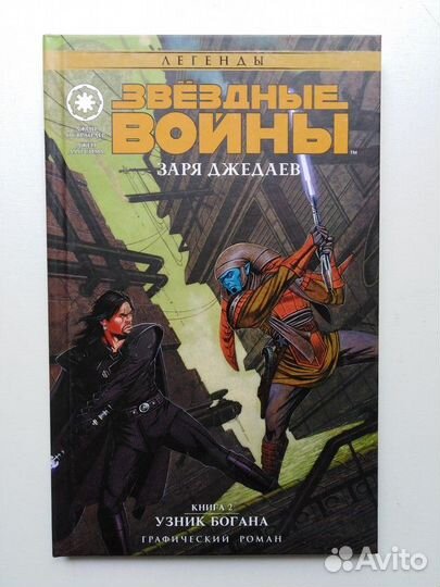 Звёздные войны. Заря джедаев. Книга 2. Узник Б