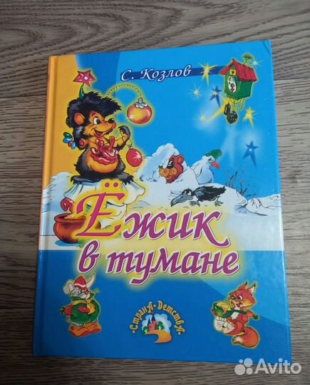 Книга Ёжик в тумане