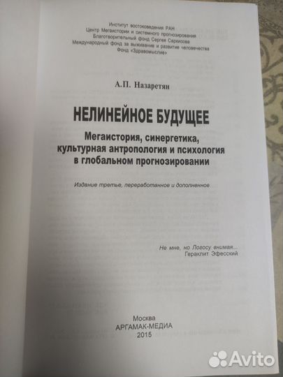 А. П. Назаретян Нелинейное будущее