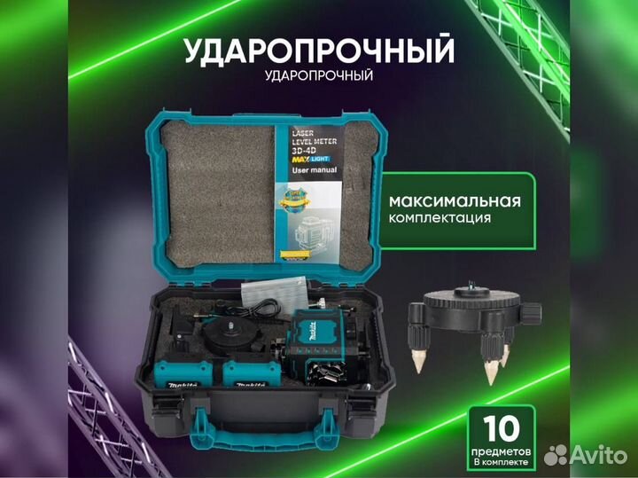 Лазерный уровень Makita 4D нивелир 16 линий