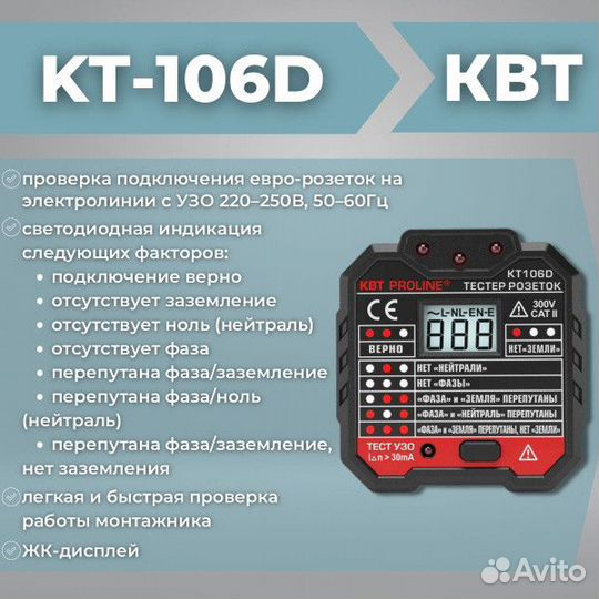 Тестер розеток KT 106D (квт proline )