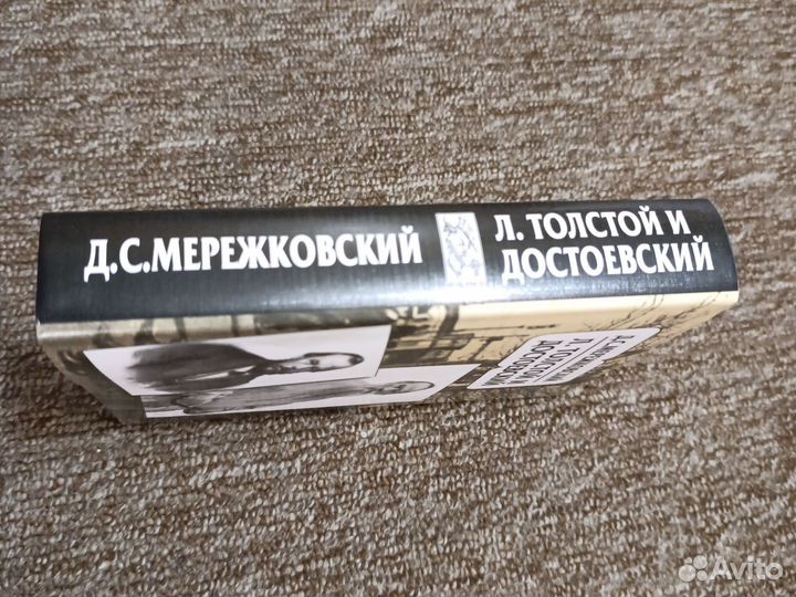 Мережковский Л.Толстой и Достоевский.Исследование