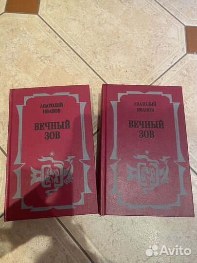 Анатолий Иванов книги Вечный зов 2 тома