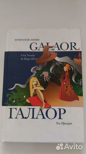 Книга Уго Ириарт Галаор