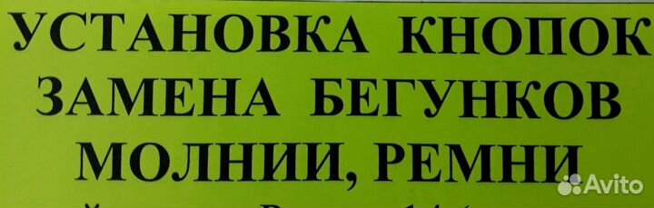 Установка кнопок, замена бегунков, молнии, ремни