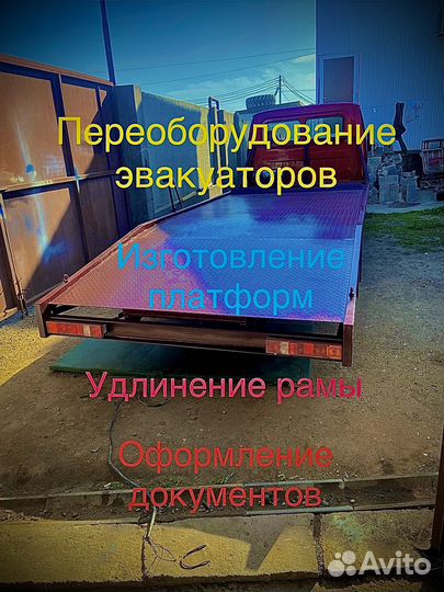 Эвакуаторная платформа на газель