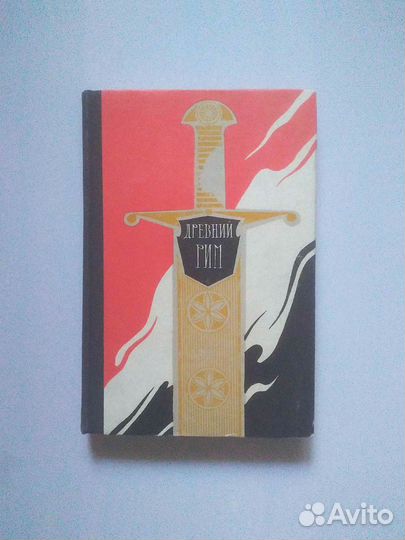Древний рим. Книга для чтения,1969