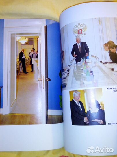 Б. Н. Ельцин фотоальбом 1996 г