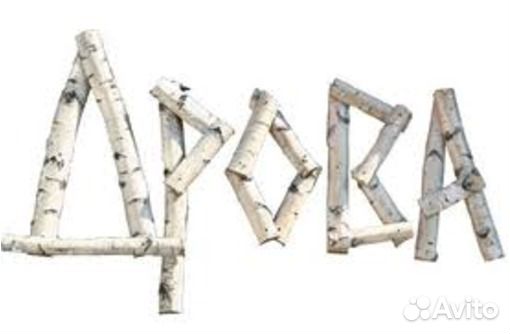 Дрова берёза, осина, хвоя доставка