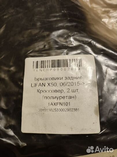 Брызговики задние Lifan X50