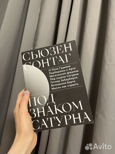 Сьюзен Сонтаг Под знаком Сатурна