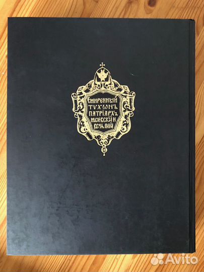 Святитель Тихон, Патриарх Московский и всея России