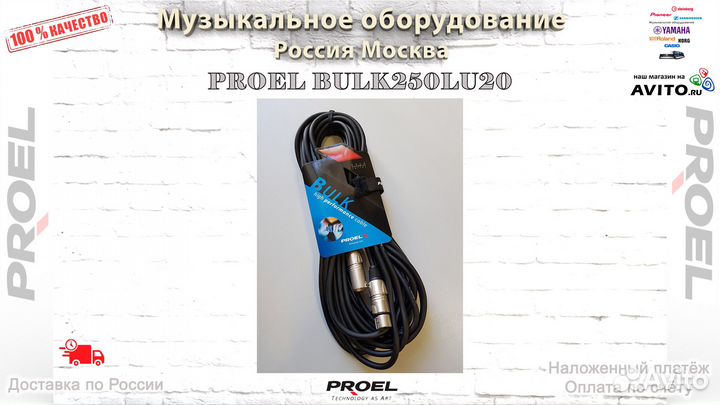 Proel Bulk250LU20 кабель 20 метров Новый