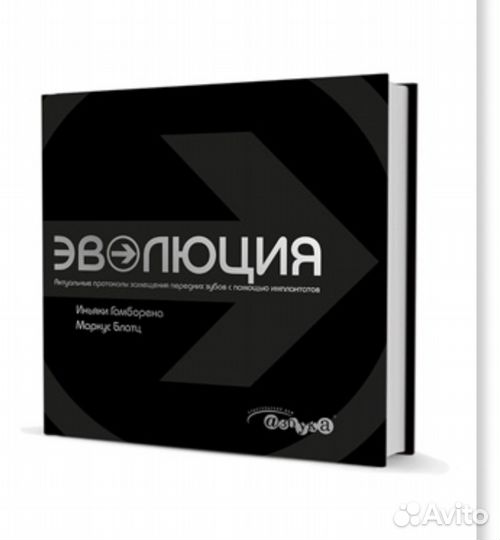 Эволюция. Книга по имплантации передних зубов