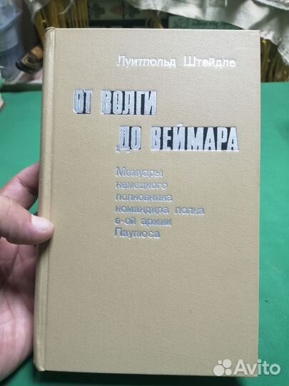 Луитпольд Штейдле От волги до веймара 1973г