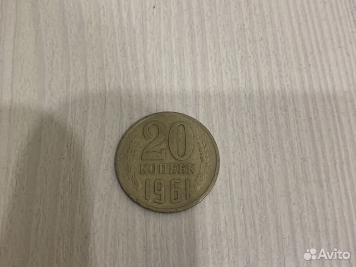 20 копеек 1961 года