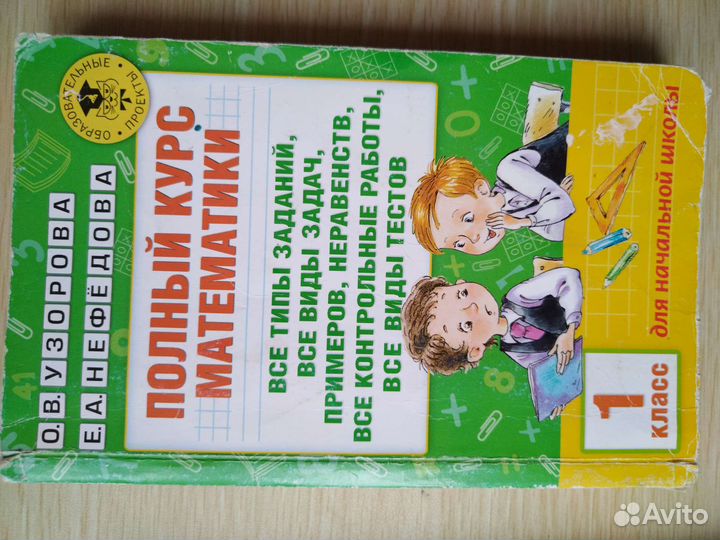 Узорова, Нефёдова Математика1, 2 класс и др