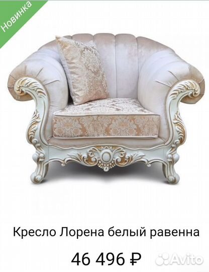 Кресло в стиле барокко