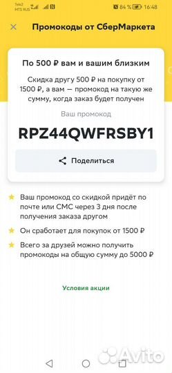 Промокод сбермаркет