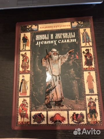 Книга : Мифы и легенды древних славян