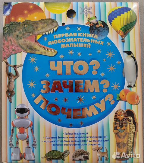 Что Зачем Почему Первая книга любознательных