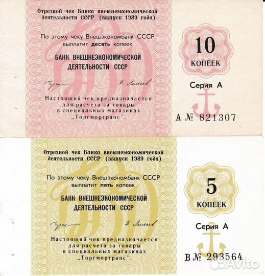 Отрезной чек Внешэкономбанка СССР 5 коп и 10 коп